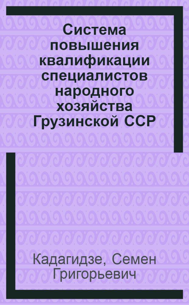 Система повышения квалификации специалистов народного хозяйства Грузинской ССР