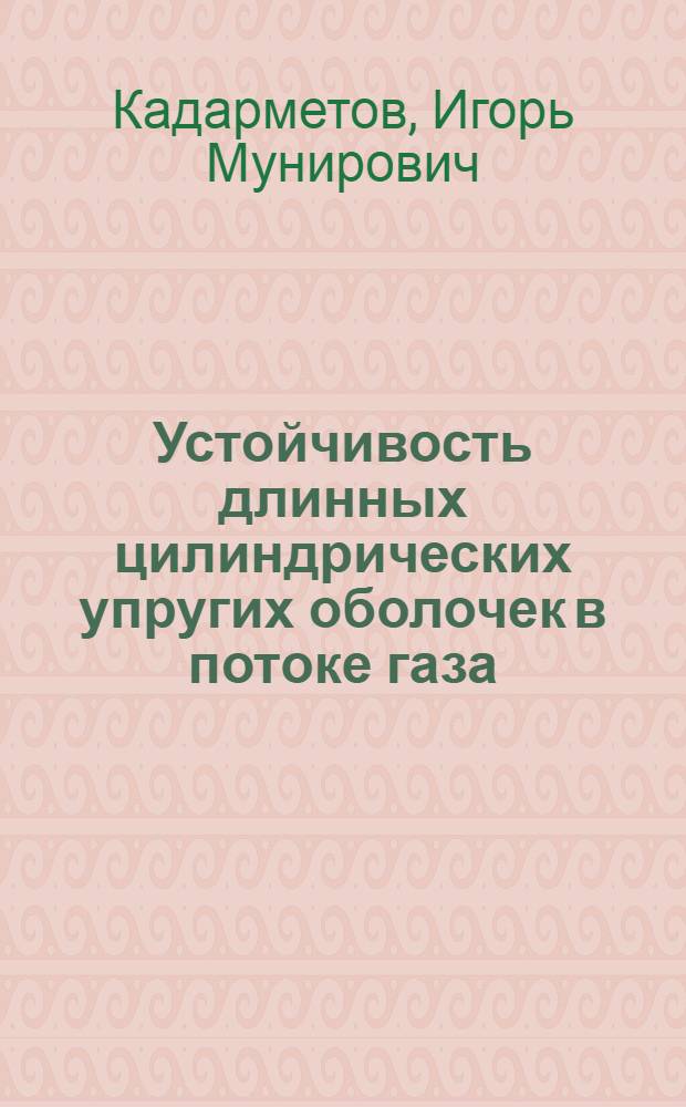 Устойчивость длинных цилиндрических упругих оболочек в потоке газа : Автореф. дис. на соиск. учен. степ. канд. техн. наук : (01.02.04)