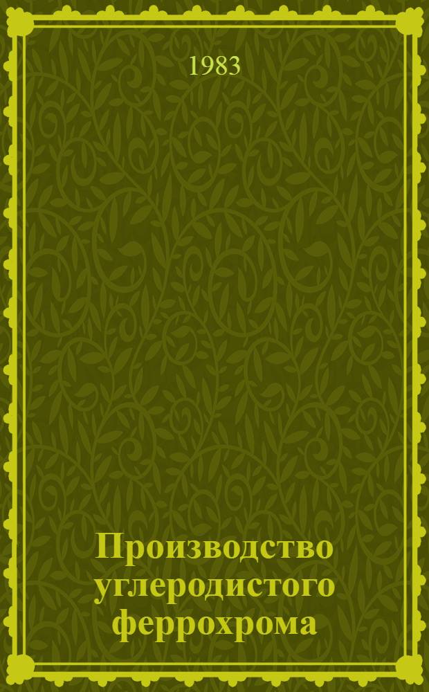 Производство углеродистого феррохрома