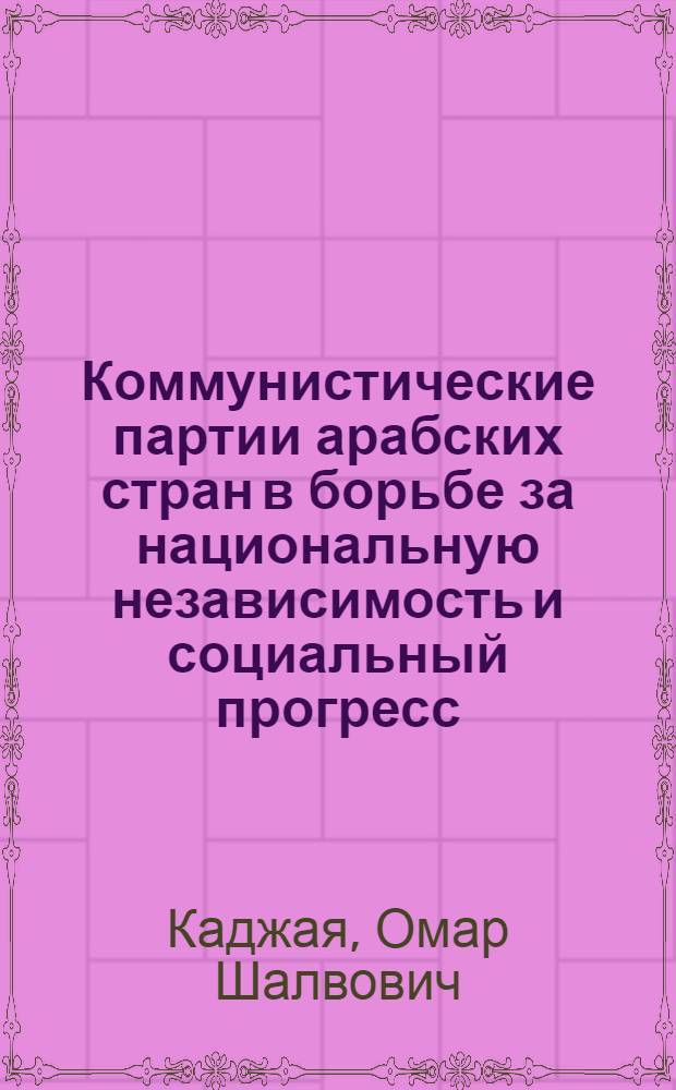 Коммунистические партии арабских стран в борьбе за национальную независимость и социальный прогресс