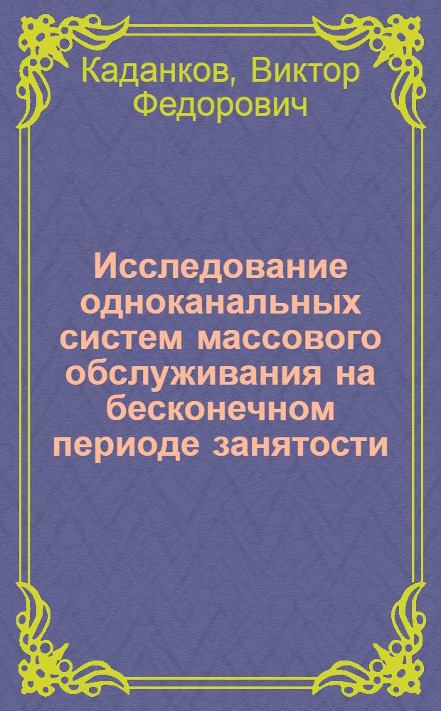 Исследование одноканальных систем массового обслуживания на бесконечном периоде занятости