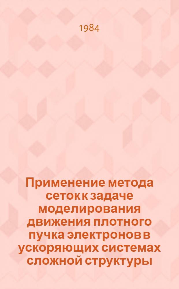 Применение метода сеток к задаче моделирования движения плотного пучка электронов в ускоряющих системах сложной структуры