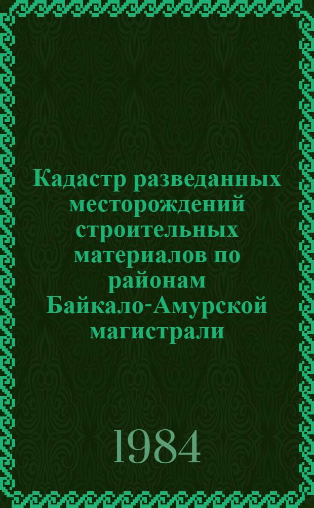 Кадастр разведанных месторождений строительных материалов по районам Байкало-Амурской магистрали : На 01.01.82