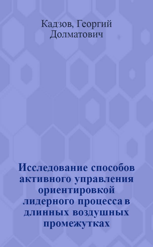 Исследование способов активного управления ориентировкой лидерного процесса в длинных воздушных промежутках (8-15 м) и возможностей их использования для повышения эффективности молниезащиты : Автореф. дис. на соиск. учен. степ. к. т. н