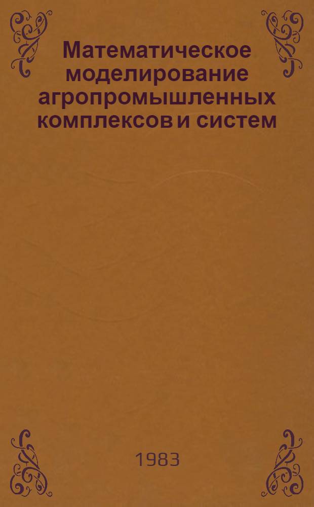 Математическое моделирование агропромышленных комплексов и систем : Учеб. пособие