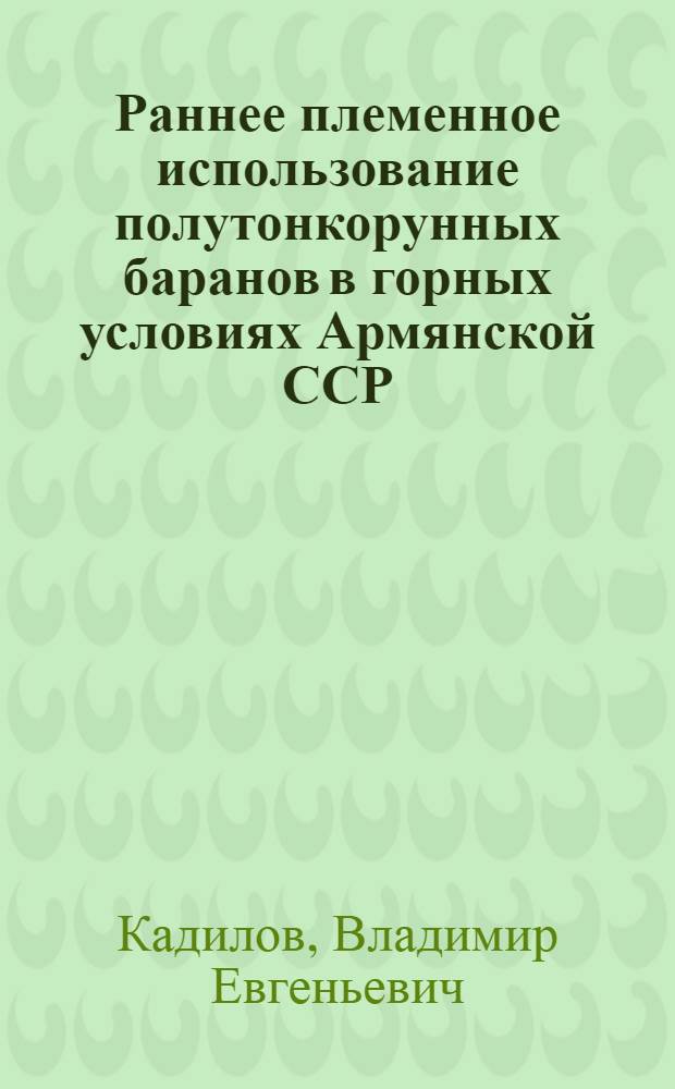 Раннее племенное использование полутонкорунных баранов в горных условиях Армянской ССР : Автореф. дис. на соиск. учен. степ. канд. с.-х. наук : (06.02.01)