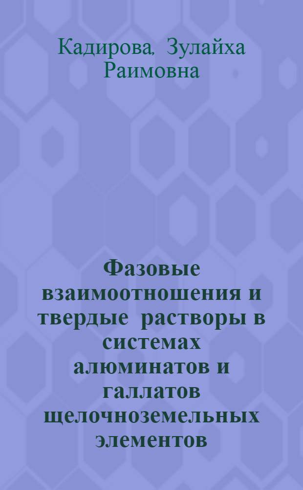 Фазовые взаимоотношения и твердые растворы в системах алюминатов и галлатов щелочноземельных элементов (Sr, Ba) : Автореф. дис. на соиск. учен. степ. канд. хим. наук : (05.17.11)
