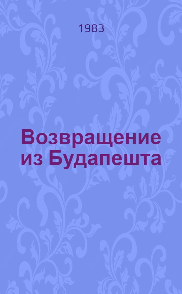 Возвращение из Будапешта; Виола; Баллада о мрачном боксере: Повести: Пер. с чеш. / Йозеф Кадлец; Предисл. Р. Кузнецовой; Худож. Л.В. Сапожников