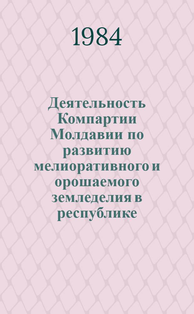 Деятельность Компартии Молдавии по развитию мелиоративного и орошаемого земледелия в республике (1966-1975 гг.) : Автореф. дис. на соиск. учен. степ. канд. ист. наук : (07.00.01)