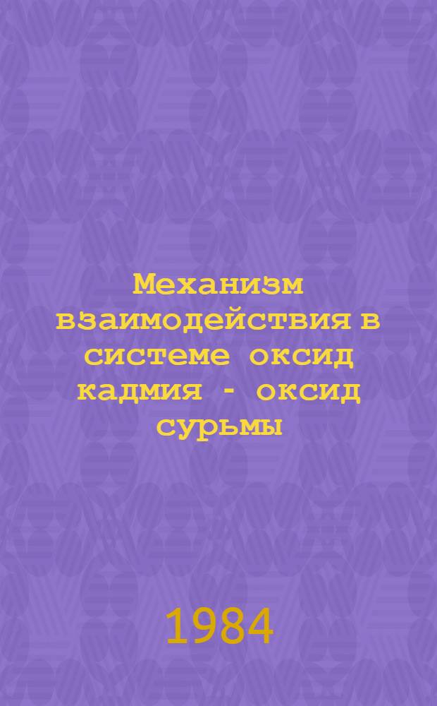 Механизм взаимодействия в системе оксид кадмия - оксид сурьмы (III) - концентрированный раствор щелочи : Автореф. дис. на соиск. учен. степ. канд. хим. наук : (02.00.04)