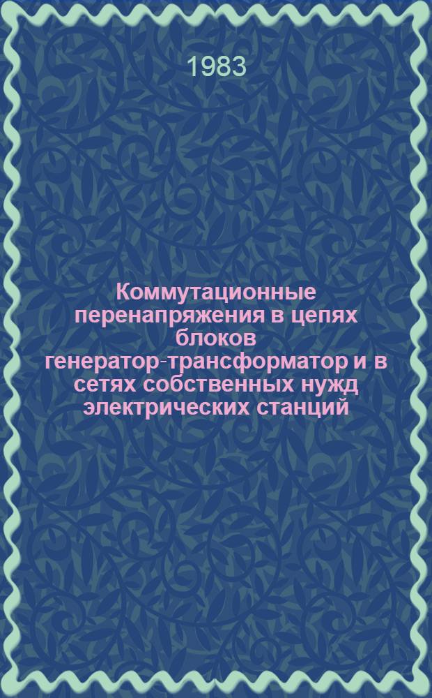 Коммутационные перенапряжения в цепях блоков генератор-трансформатор и в сетях собственных нужд электрических станций : учебное пособие для студентов IV-V курсов электроэнергетического и электромеханического факультетов (специальности 0301, 0314 и 0601) дневного отделения