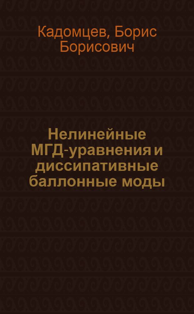 Нелинейные МГД-уравнения и диссипативные баллонные моды