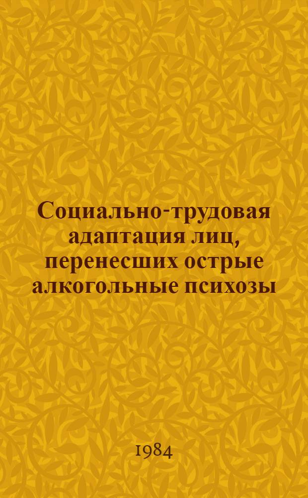 Социально-трудовая адаптация лиц, перенесших острые алкогольные психозы (клинико-катамнестическое исследование) : Автореф. дис. на соиск. учен. степ. к. м. н