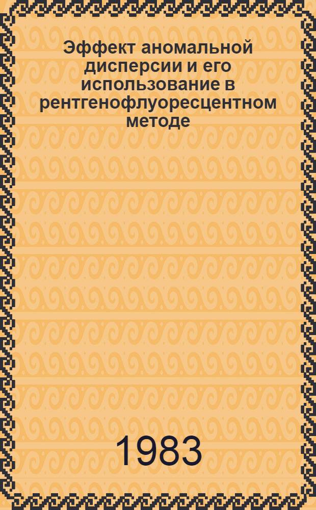 Эффект аномальной дисперсии и его использование в рентгенофлуоресцентном методе : Автореф. дис. на соиск. учен. степ. канд. физ.-мат. наук : (01.04.12; 01.04.07)