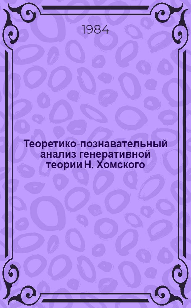 Теоретико-познавательный анализ генеративной теории Н. Хомского : Автореф. дис. на соиск. учен. степ. канд. филос. наук : (09.00.01)