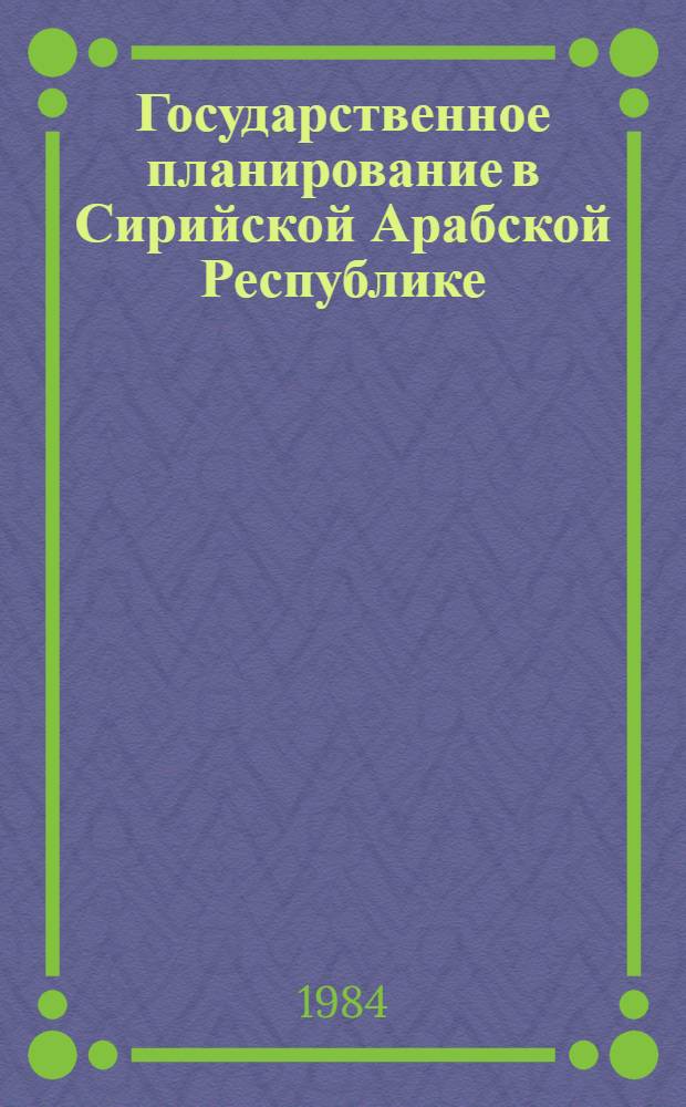 Государственное планирование в Сирийской Арабской Республике : Автореф. дис. на соиск. учен. степ. канд. экон. наук : (08.00.17)