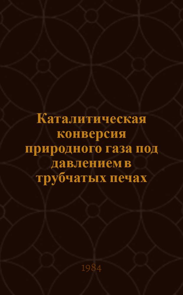 Каталитическая конверсия природного газа под давлением в трубчатых печах : Автореф. дис. на соиск. учен. степ. канд. техн. наук : (05.17.07)