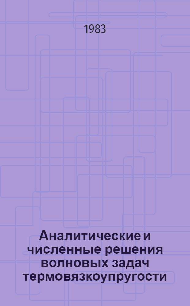 Аналитические и численные решения волновых задач термовязкоупругости : Автореф. дис. на соиск. учен. степ. канд. физ.-мат. наук : (01.02.04)