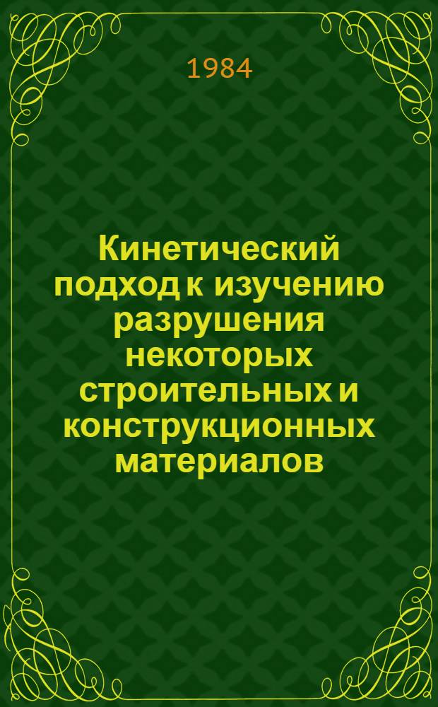 Кинетический подход к изучению разрушения некоторых строительных и конструкционных материалов : Автореф. дис. на соиск. учен. степ. канд. физ.-мат. наук : (01.04.07)
