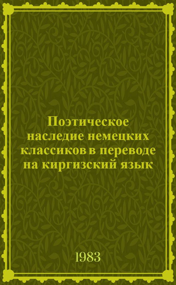 Поэтическое наследие немецких классиков в переводе на киргизский язык : Автореф. дис. на соиск. учен. степ. канд. филол. наук : (10.01.05)