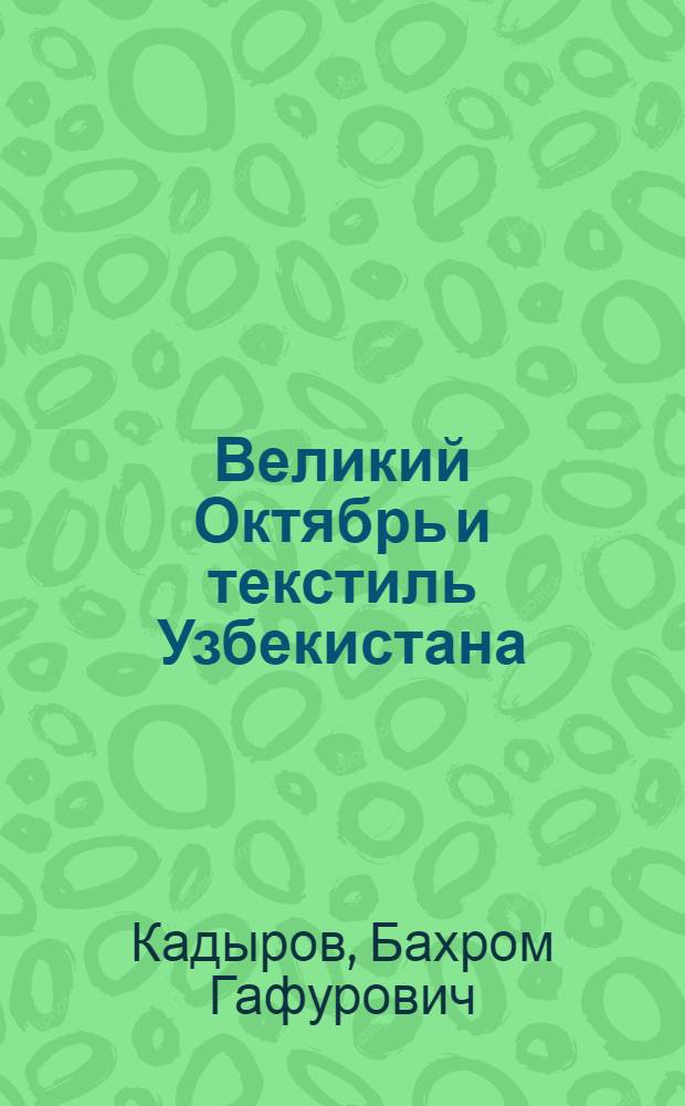 Великий Октябрь и текстиль Узбекистана