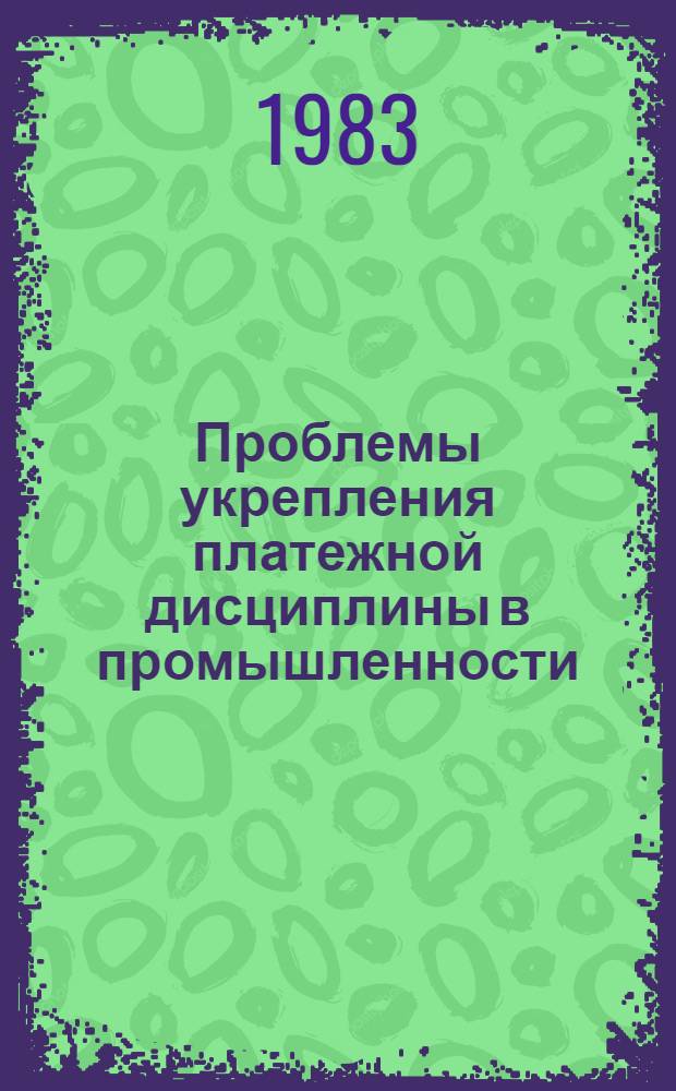 Проблемы укрепления платежной дисциплины в промышленности : (На прим. УзССР) : Автореф. дис. на соиск. учен. степ. канд. экон. наук : (08.00.10)