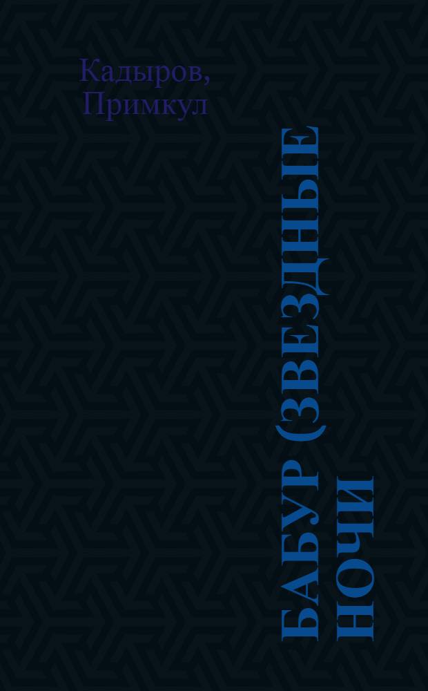 Бабур (Звездные ночи) : Роман