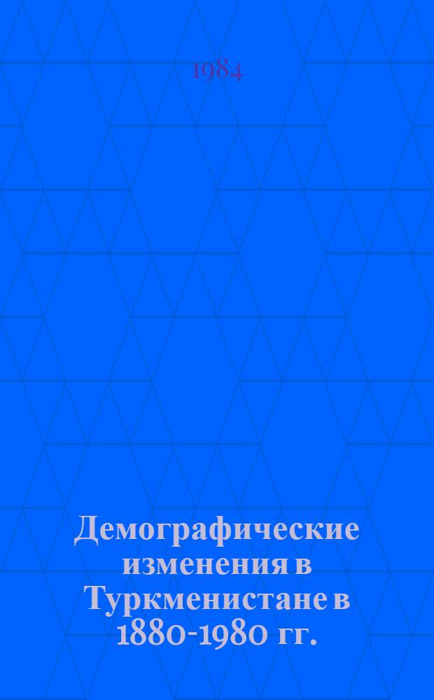 Демографические изменения в Туркменистане в 1880-1980 гг. : (Ист.-демогр. исслед.) : Автореф. дис. на соиск. учен. степ. к. ист. н
