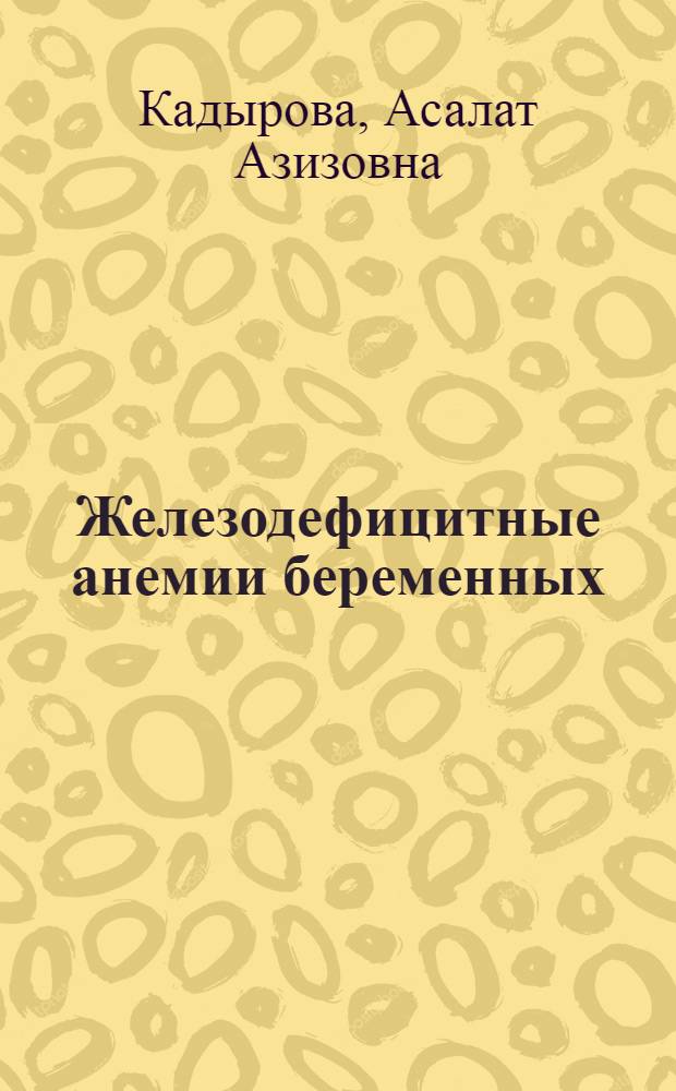 Железодефицитные анемии беременных