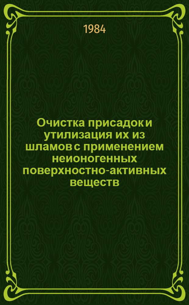 Очистка присадок и утилизация их из шламов с применением неионогенных поверхностно-активных веществ : Автореф. дис. на соиск. учен. степ. к. т. н