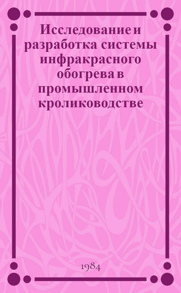 Исследование и разработка системы инфракрасного обогрева в промышленном кролиководстве : Автореф. дис. на соиск. учен. степ. канд. техн. наук : (05.20.02)