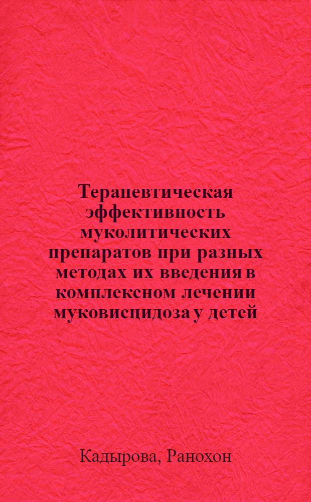Терапевтическая эффективность муколитических препаратов при разных методах их введения в комплексном лечении муковисцидоза у детей : Автореф. дис. на соиск. учен. степ. канд. мед. наук : (14.00.09)