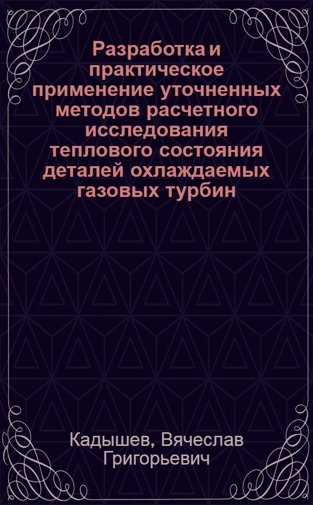 Разработка и практическое применение уточненных методов расчетного исследования теплового состояния деталей охлаждаемых газовых турбин : Автореф. дис. на соиск. учен. степ. к. т. н