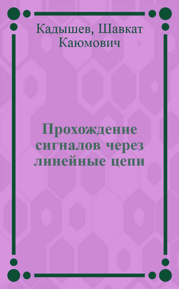 Прохождение сигналов через линейные цепи : Сб. задач