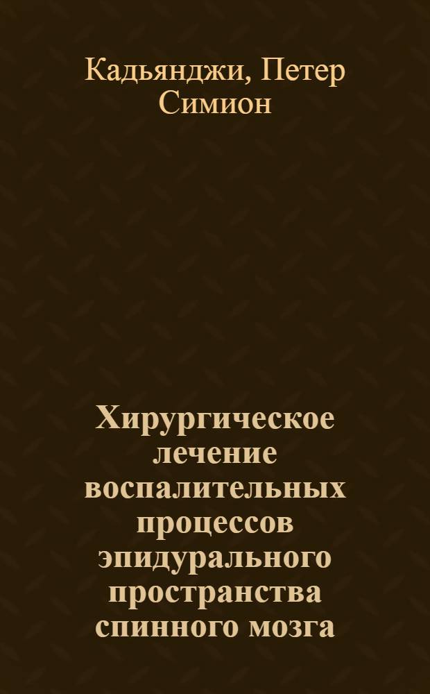 Хирургическое лечение воспалительных процессов эпидурального пространства спинного мозга : Автореф. дис. на соиск. учен. степ. канд. мед. наук : (14.00.28)