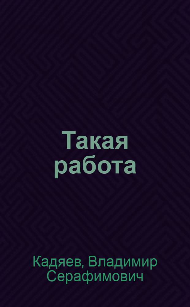 Такая работа : Рассказы