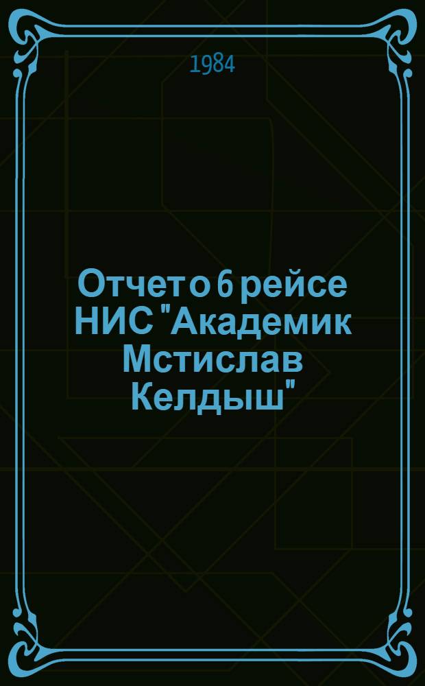 Отчет о 6 рейсе НИС "Академик Мстислав Келдыш"