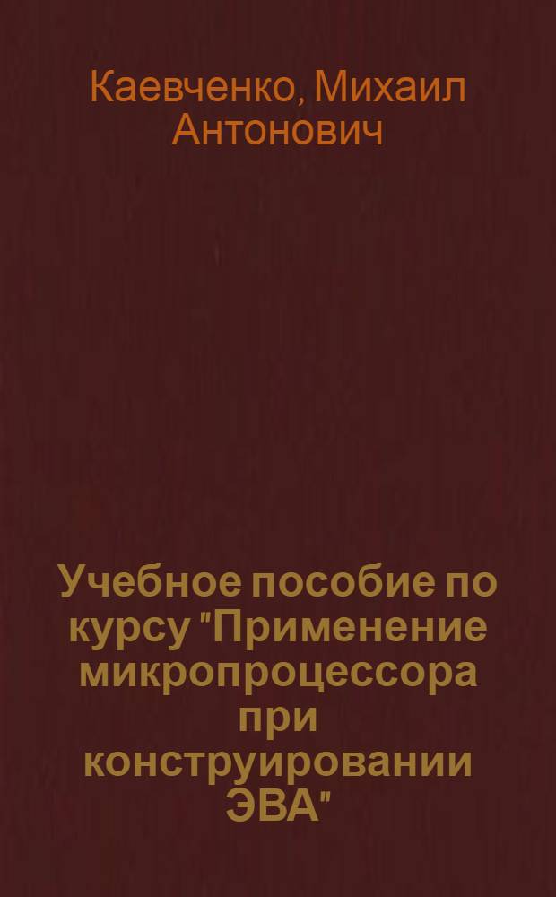 Учебное пособие по курсу "Применение микропроцессора при конструировании ЭВА" : Проектирование микропроцессор. систем на базе набора К580