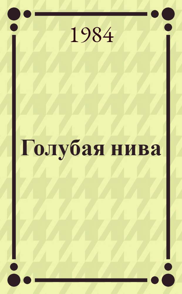 Голубая нива