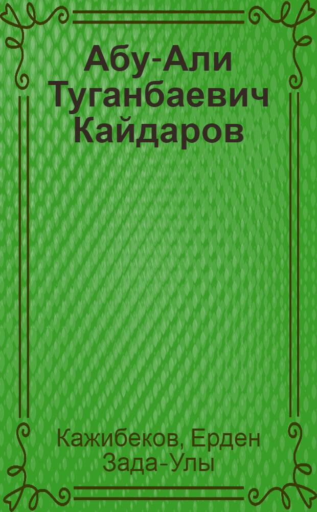 Абу-Али Туганбаевич Кайдаров