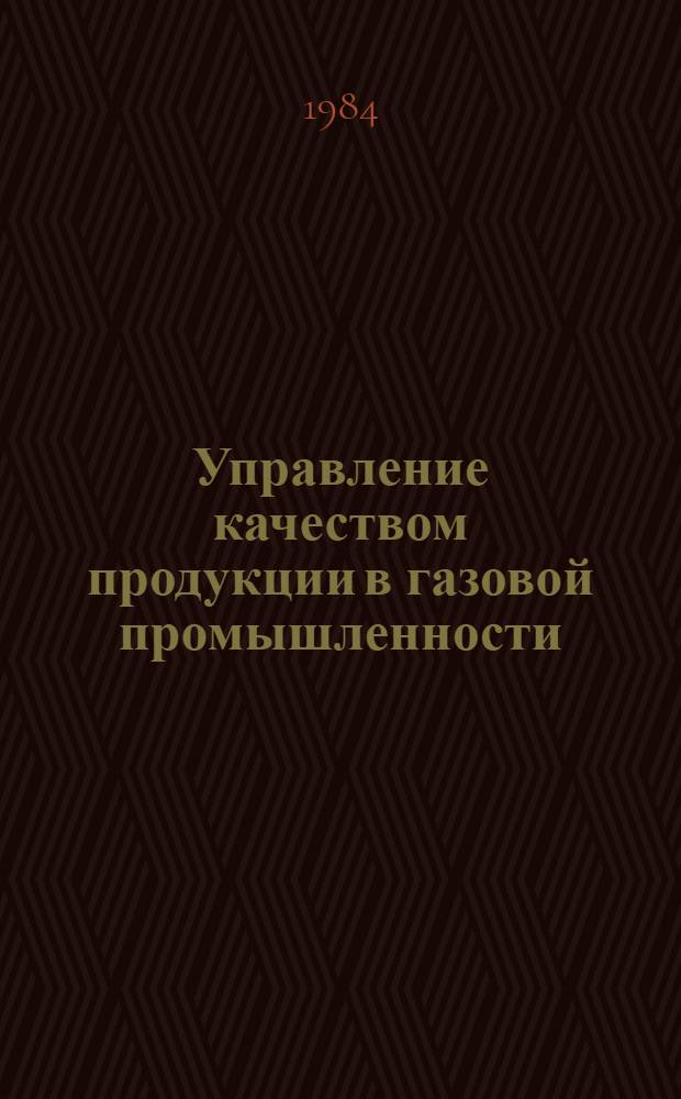 Управление качеством продукции в газовой промышленности