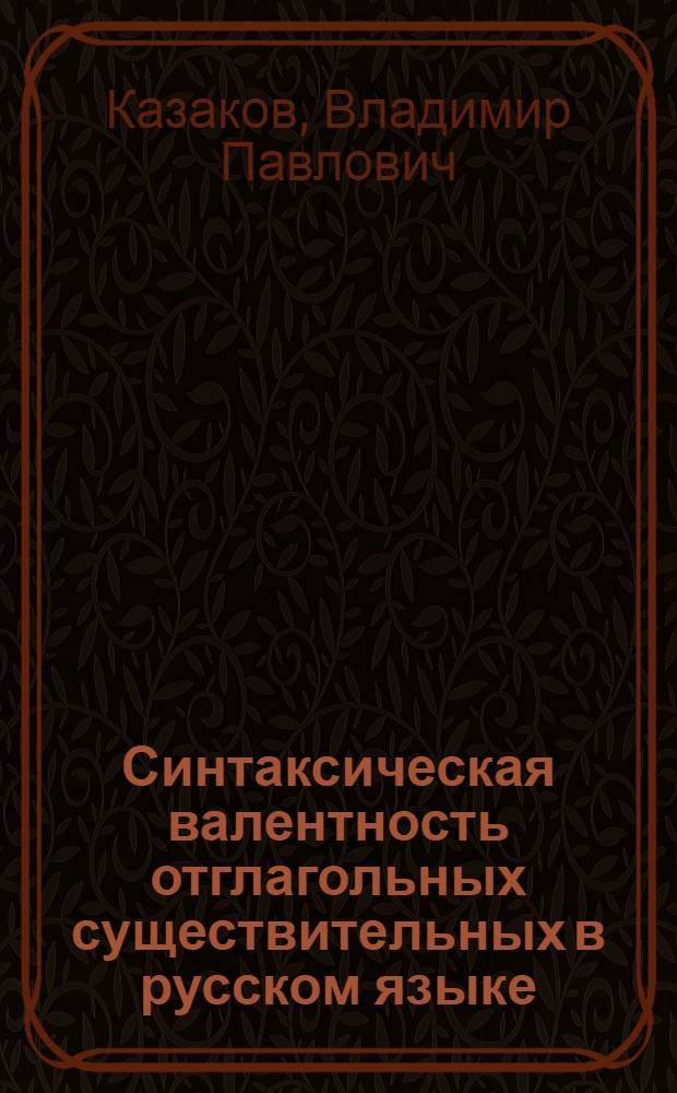 Синтаксическая валентность отглагольных существительных в русском языке : Автореф. дис. на соиск. учен. степ. канд. филол. наук : (10.02.01)