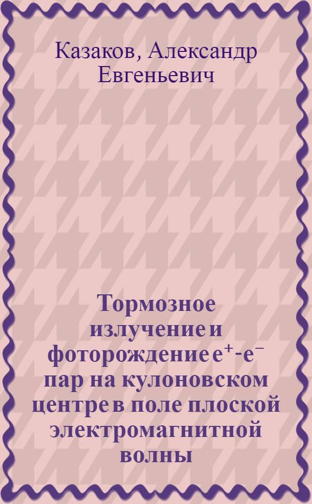 Тормозное излучение и фоторождение е⁺-е⁻ пар на кулоновском центре в поле плоской электромагнитной волны