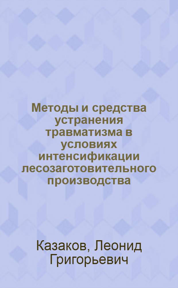 Методы и средства устранения травматизма в условиях интенсификации лесозаготовительного производства : Автореф. дис. на соиск. учен. степ. д-ра техн. наук : (05.26.01)