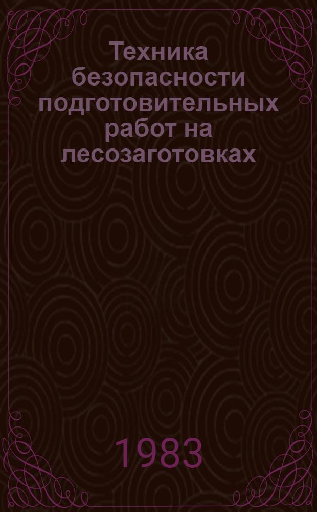 Техника безопасности подготовительных работ на лесозаготовках