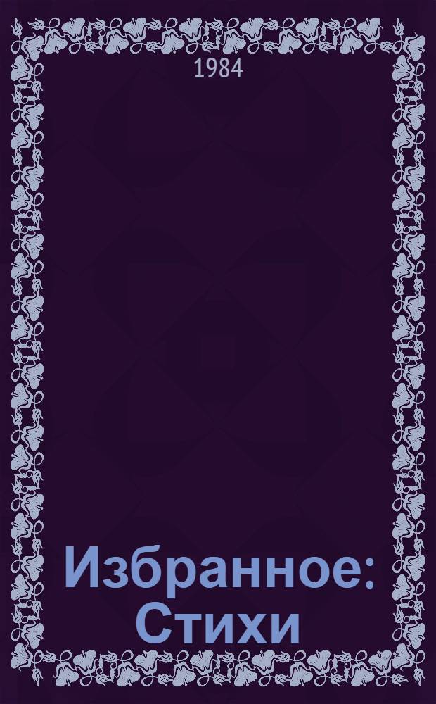 Избранное : Стихи : Пер. с марийского