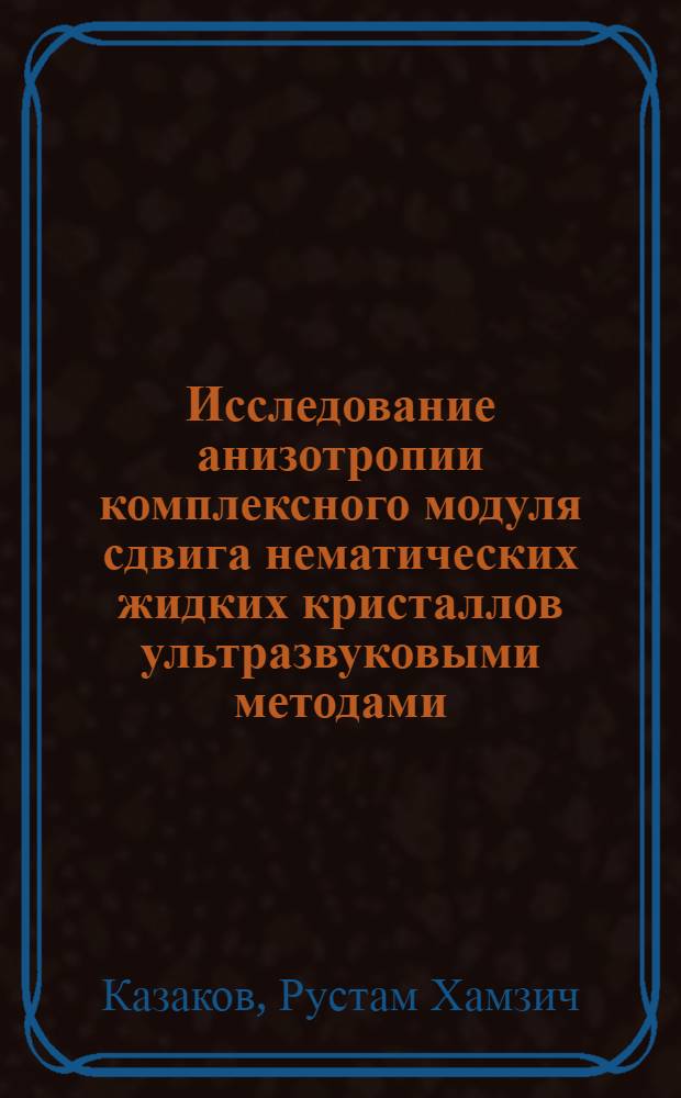 Исследование анизотропии комплексного модуля сдвига нематических жидких кристаллов ультразвуковыми методами : Автореф. дис. на соиск. учен. степ. канд. физ.-мат. наук : (01.04.15)