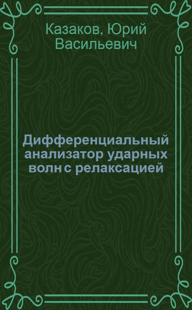 Дифференциальный анализатор ударных волн с релаксацией