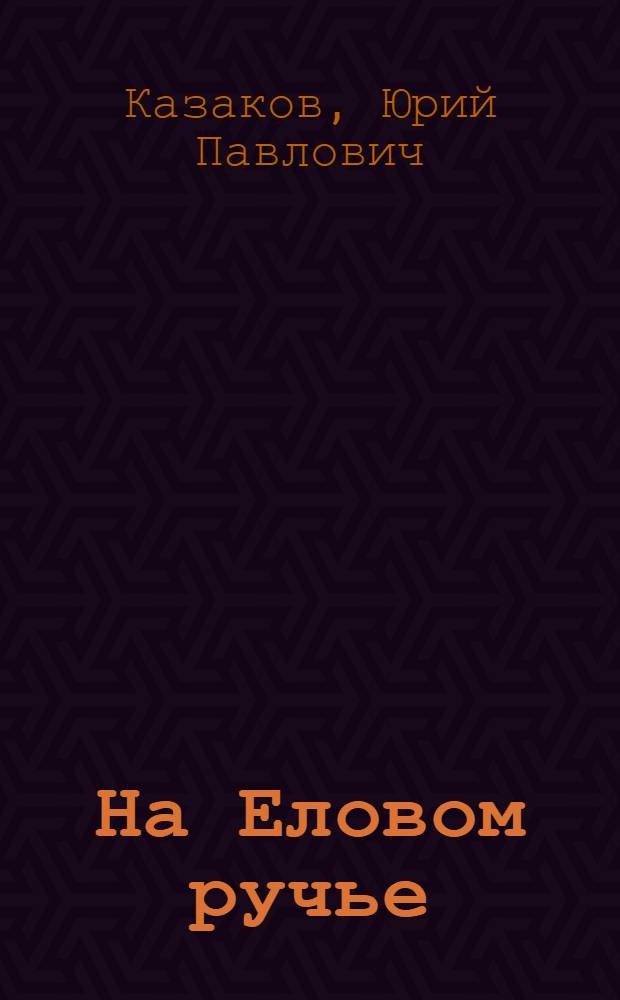 На Еловом ручье : Рассказы : Для мл. шк. возраста