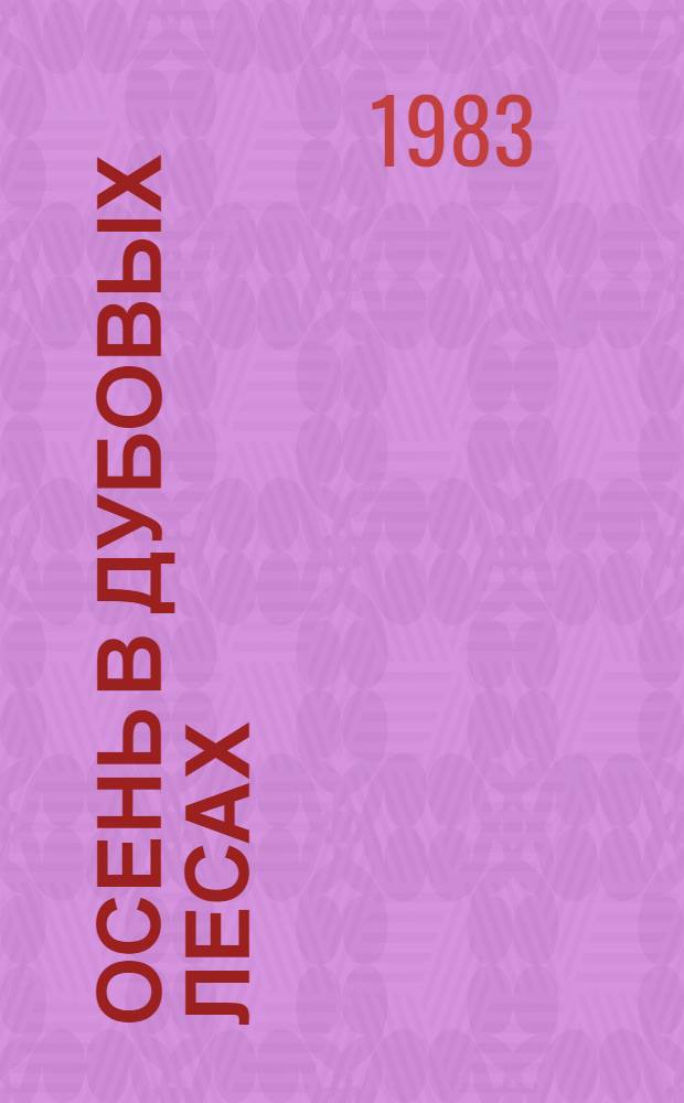 Осень в дубовых лесах : Рассказы, повести